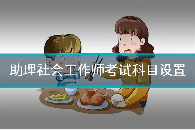 助理社会工作师考试科目设置