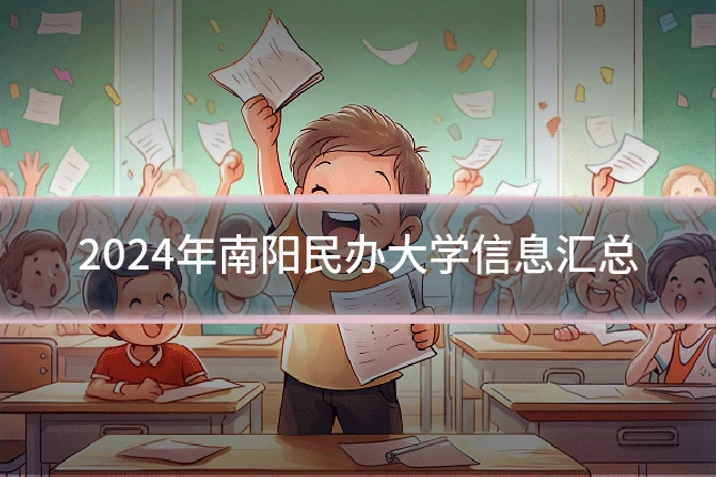 2024年南阳民办大学信息汇总