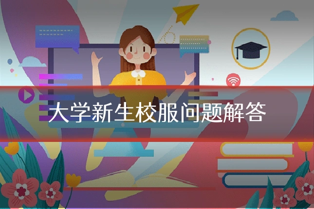 大学新生校服问题解答