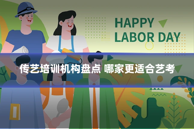 传艺培训机构盘点 哪家更适合艺考