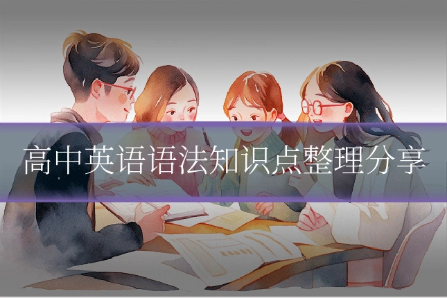 高中英语语法知识点整理分享