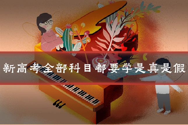 新高考全部科目都要学是真是假