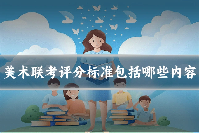 美术联考评分标准包括哪些内容