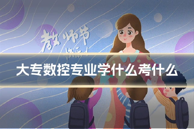 大专数控专业学什么考什么
