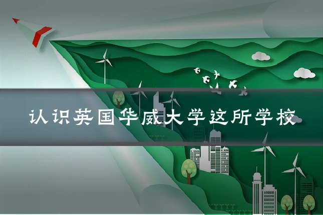 认识英国华威大学这所学校