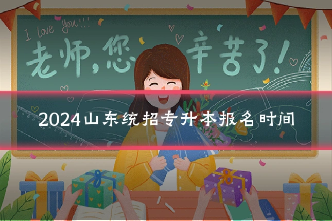 2024山东统招专升本报名时间