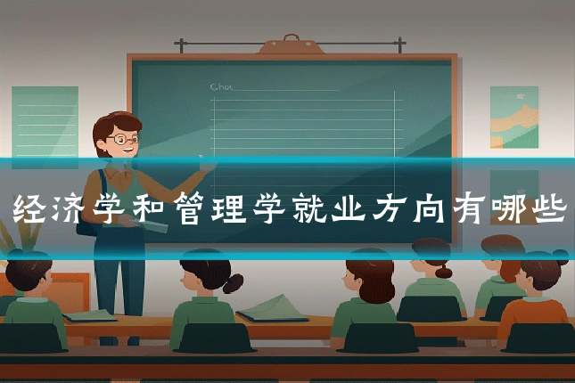 经济学和管理学就业方向有哪些