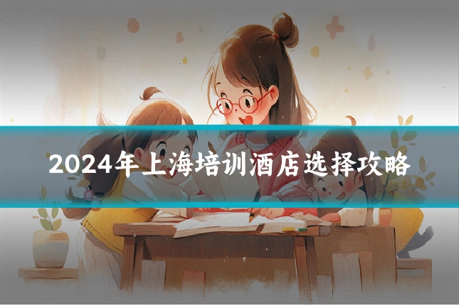 2024年上海培训酒店选择攻略