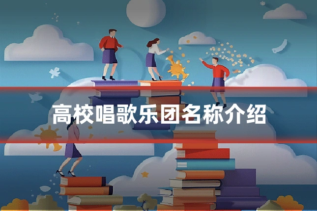 高校唱歌乐团名称介绍