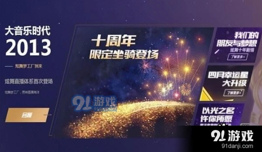 QQ炫舞十周年庆典藏限定坐骑获取攻略