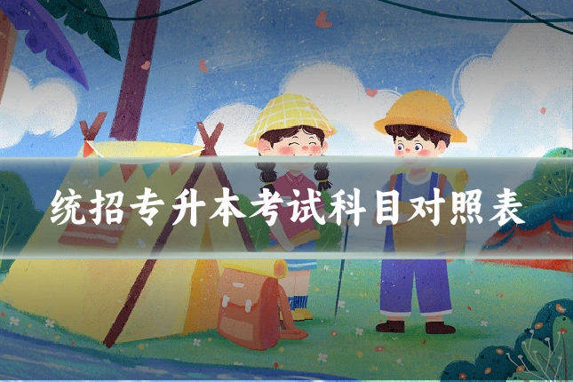 统招专升本考试科目对照表