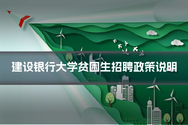 建设银行大学贫困生招聘政策说明
