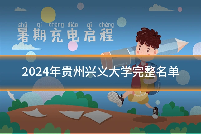 2024年贵州兴义大学完整名单