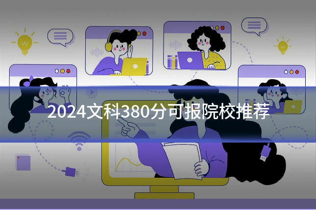 2024文科380分可报院校推荐