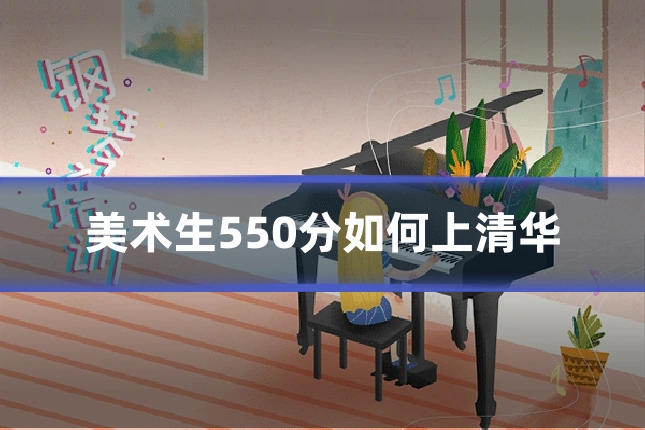 美术生550分如何上清华