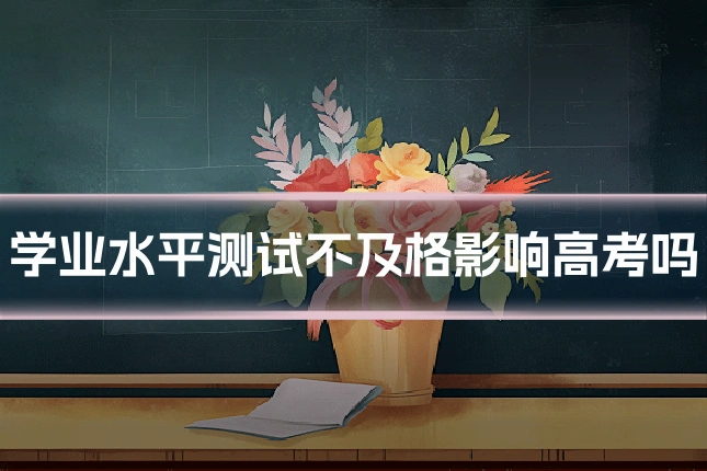 学业水平测试不及格影响高考吗