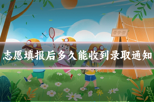志愿填报后多久能收到录取通知