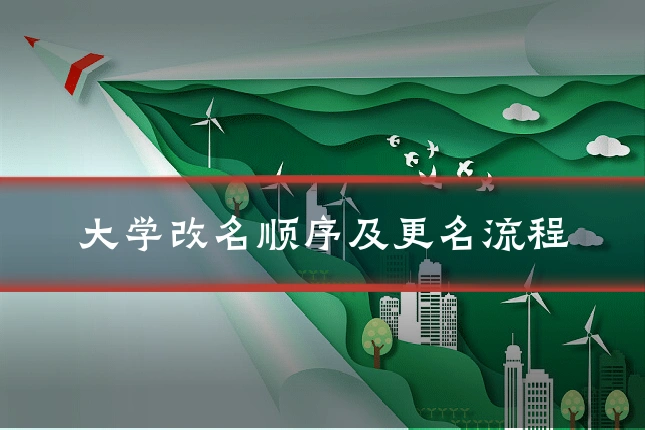 大学改名顺序及更名流程