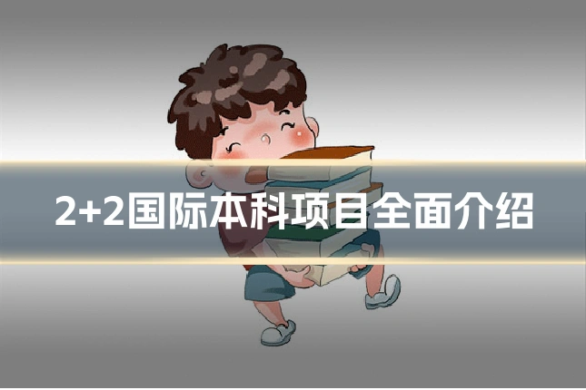 2+2国际本科项目全面介绍