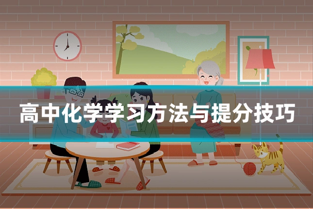 高中化学学习方法与提分技巧
