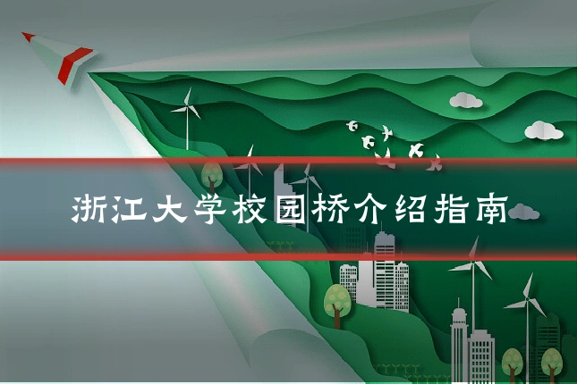 浙江大学校园桥介绍指南