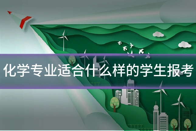 化学专业适合什么样的学生报考