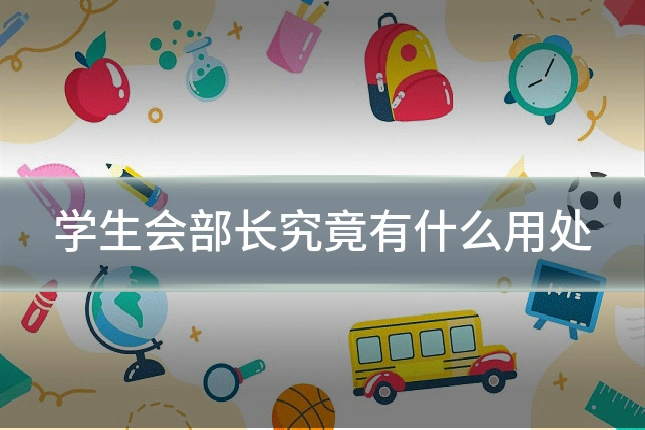学生会部长究竟有什么用处