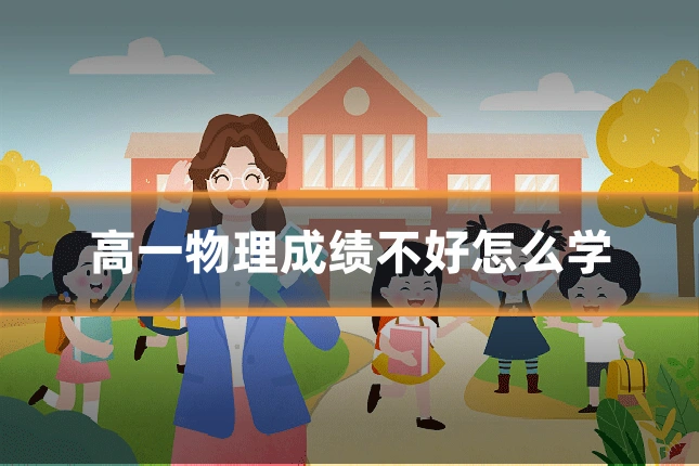 高一物理成绩不好怎么学