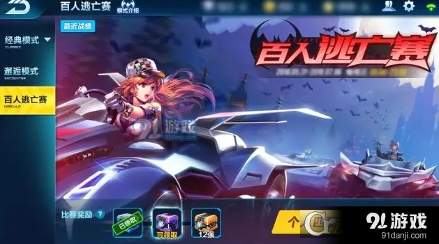 QQ飞车百人逃亡赛德古拉男爵规则