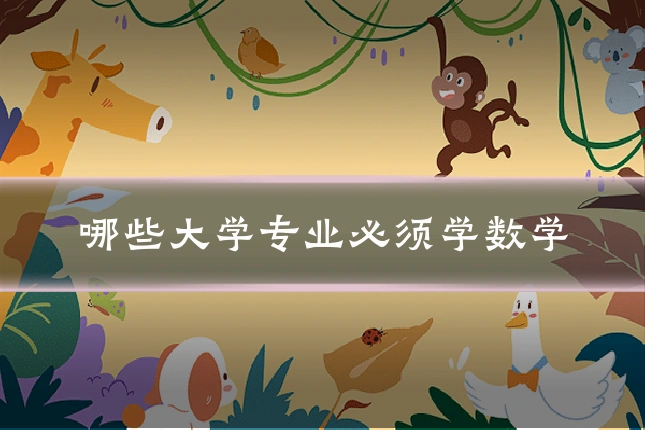 哪些大学专业必须学数学