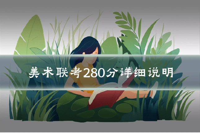 美术联考280分详细说明