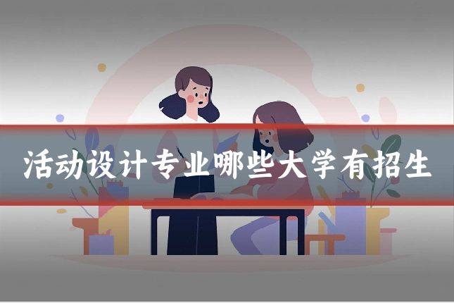 活动设计专业哪些大学有招生