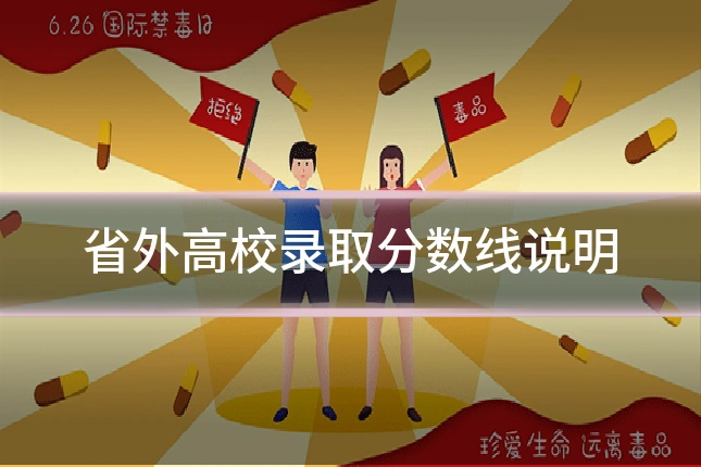 省外高校录取分数线说明