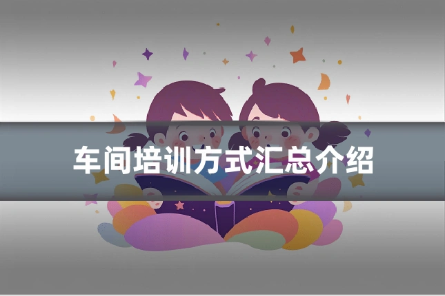 车间培训方式汇总介绍
