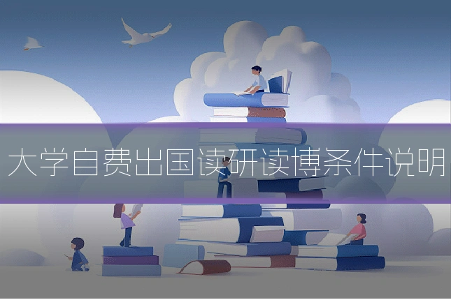 大学自费出国读研读博条件说明