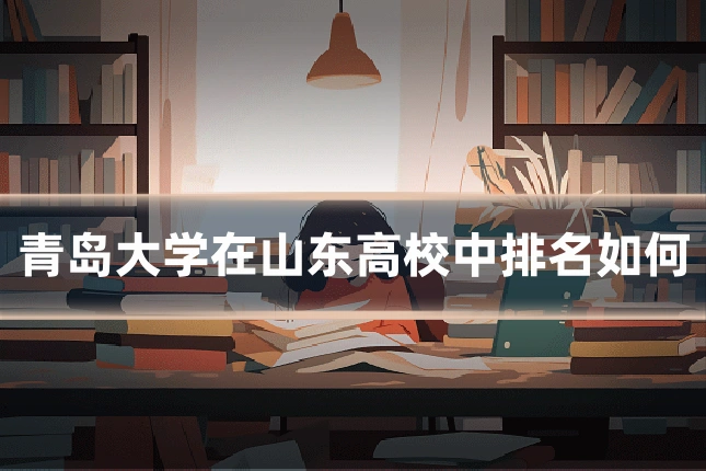 青岛大学在山东高校中排名如何