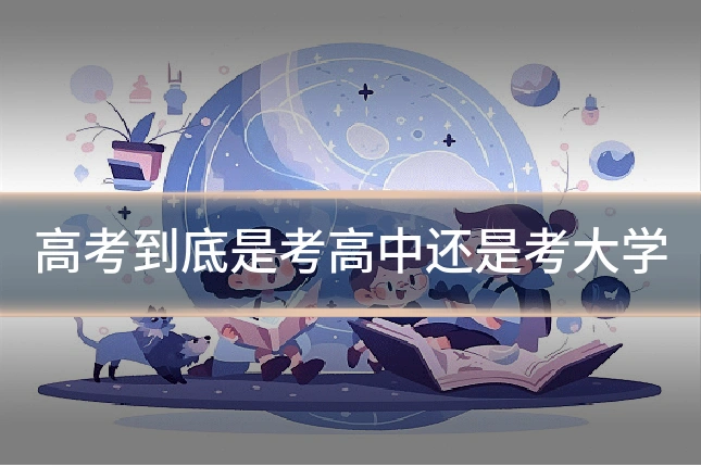 高考到底是考高中还是考大学