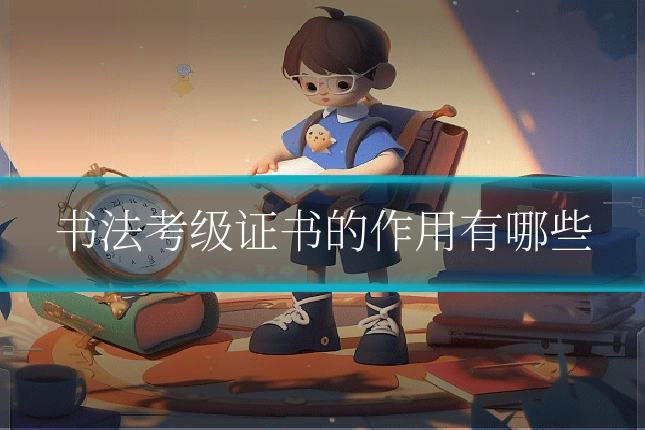 书法考级证书的作用有哪些
