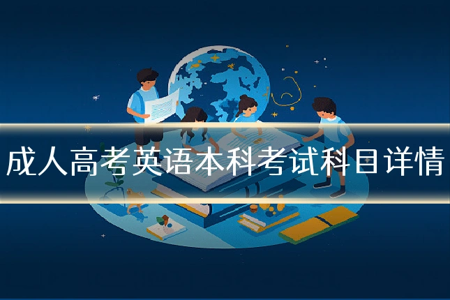成人高考英语本科考试科目详情