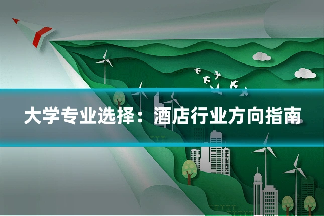 大学专业选择:酒店行业方向指南