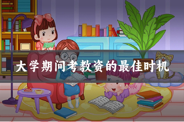 大学期间考教资的最佳时机