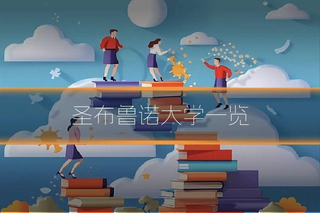 圣布鲁诺大学一览