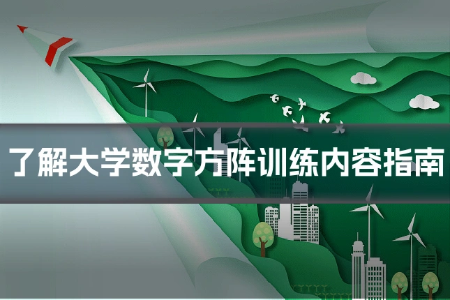 了解大学数字方阵训练内容指南