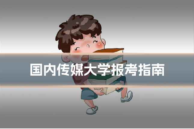 国内传媒大学报考指南