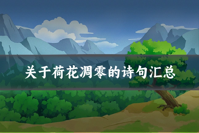 关于荷花凋零的诗句汇总