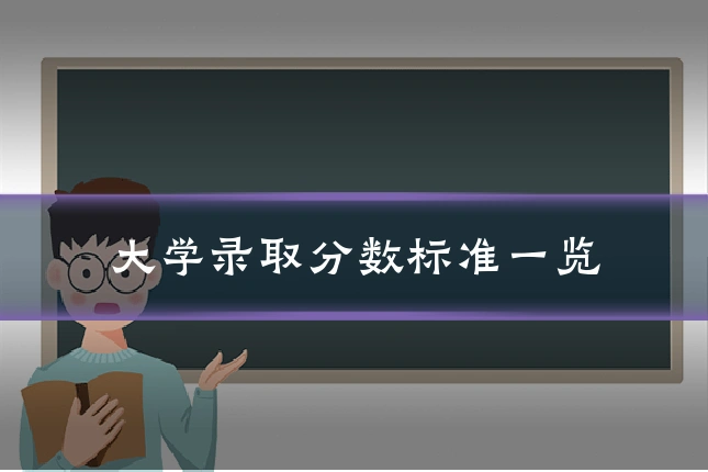大学录取分数标准一览