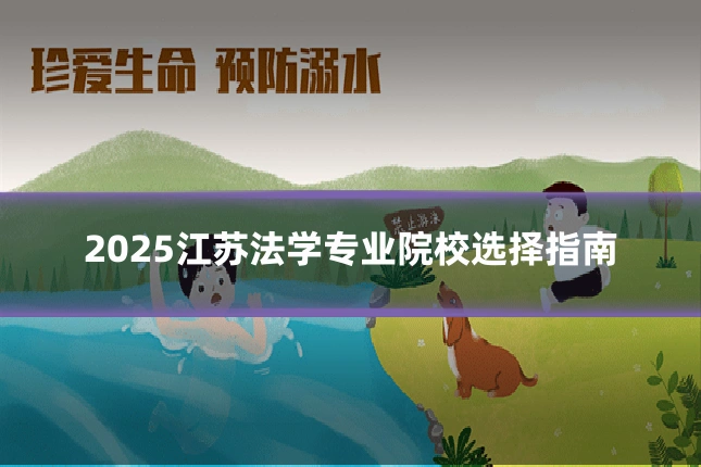 2025江苏法学专业院校选择指南