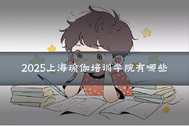 2025上海瑜伽培训学院有哪些