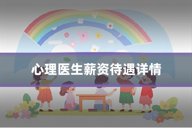 心理医生薪资待遇详情