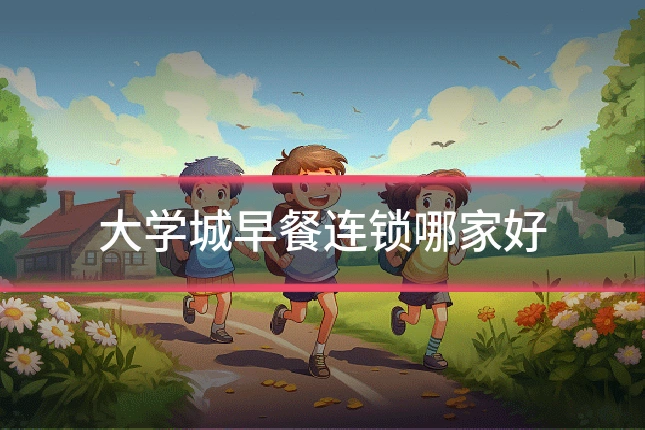 大学城早餐连锁哪家好
